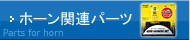 ホーン関連パーツ