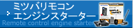 ミツバリモコンエンジンスターター