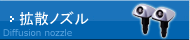拡散ノズル