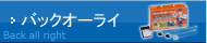 バックオーライ