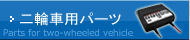 ��֎ԗp�p�[�c