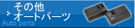 その他オートパーツ