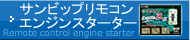 サンビップリモコンエンジンスターター