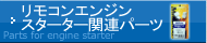 リモコンエンジンスターター関連パーツ