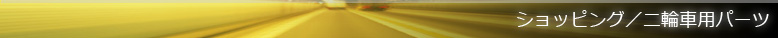 �V���b�s���O/��֎ԗp�p�[�c