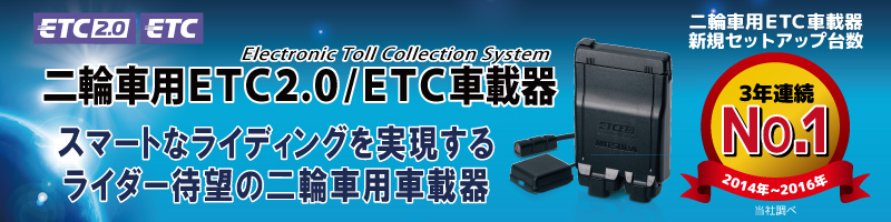 スマートなライディングを実現するライダー待望の二輪車用ETC2.0/ETC車載器 スマートなライディングを実現するライダー待望の二輪車用車載器