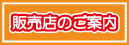 販売店のご案内