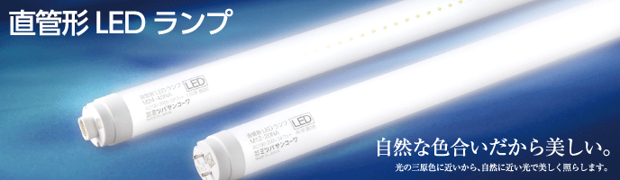 直管形LEDランプ