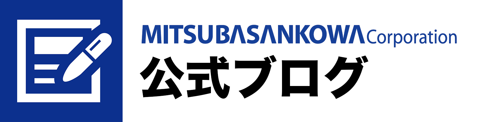 ミツバサンコーワ公式ブログ