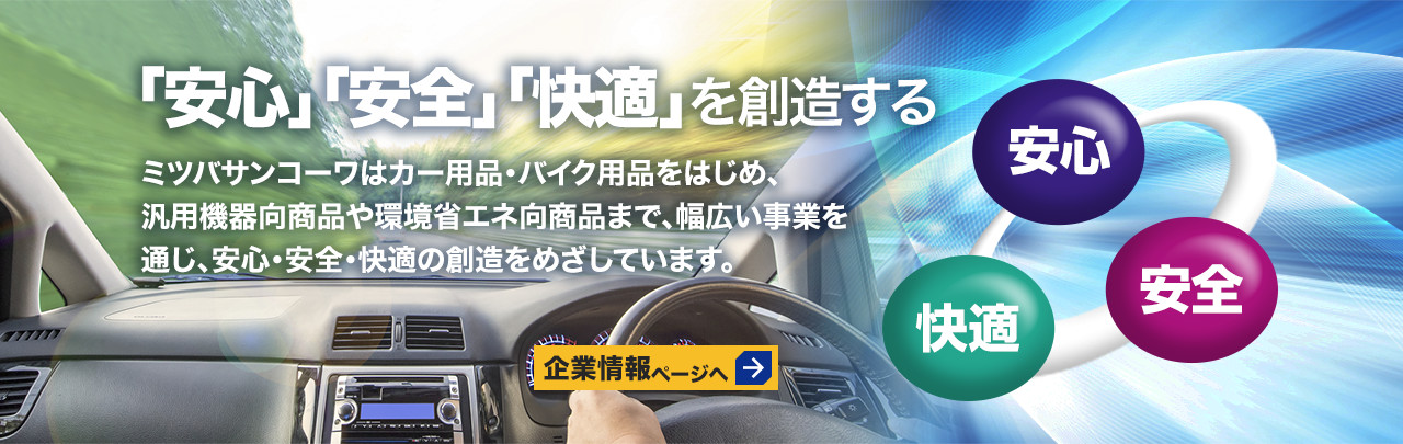 ミツバサンコーワ