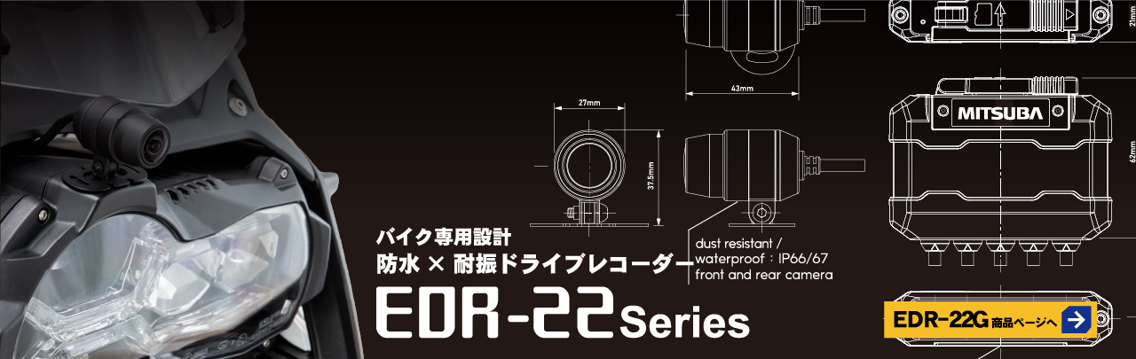 バイク専用ドライブレコーダーEDR