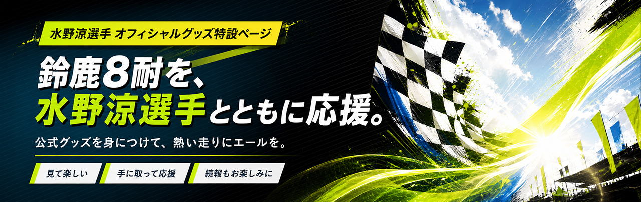 水野選手