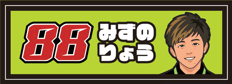 水野涼選手 似顔絵フェイスタオル（34×85cm）