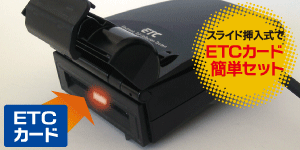 アンテナ一体型ETC車載器 MSC-BE21