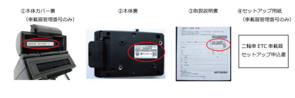 車載器管理番号および製造番号の確認方法