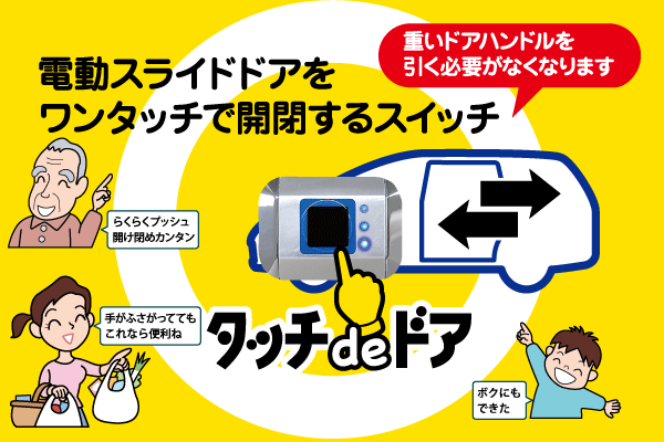 電動スライドドアスイッチ『タッチdeドア』