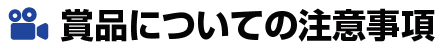 賞品についての注意事項