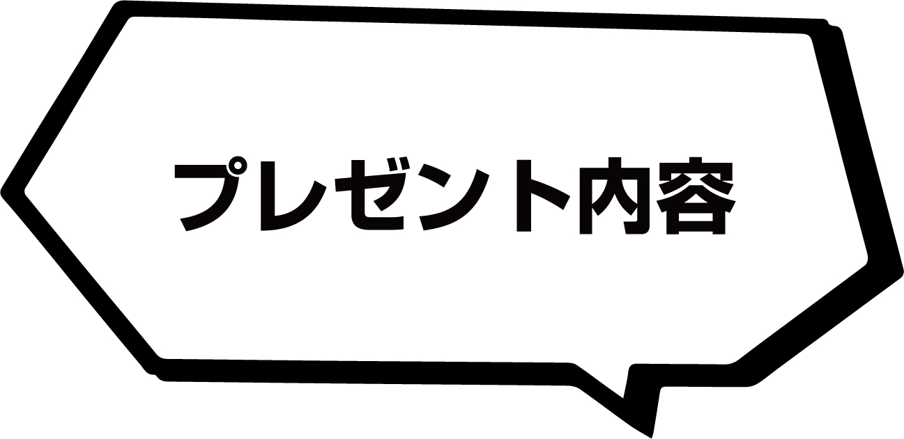 プレゼント内容