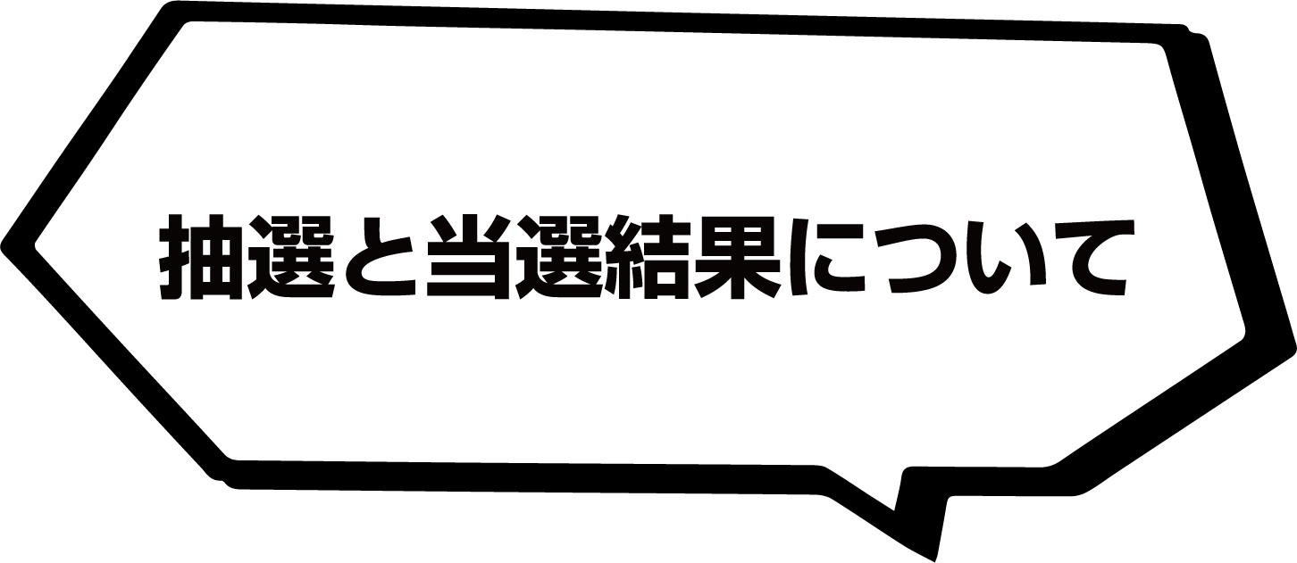 抽選と当選結果について