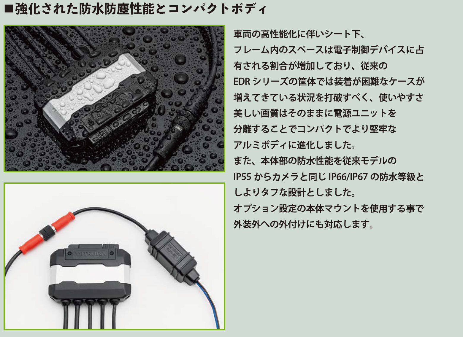 強化された防水防塵性能とコンパクトボディ