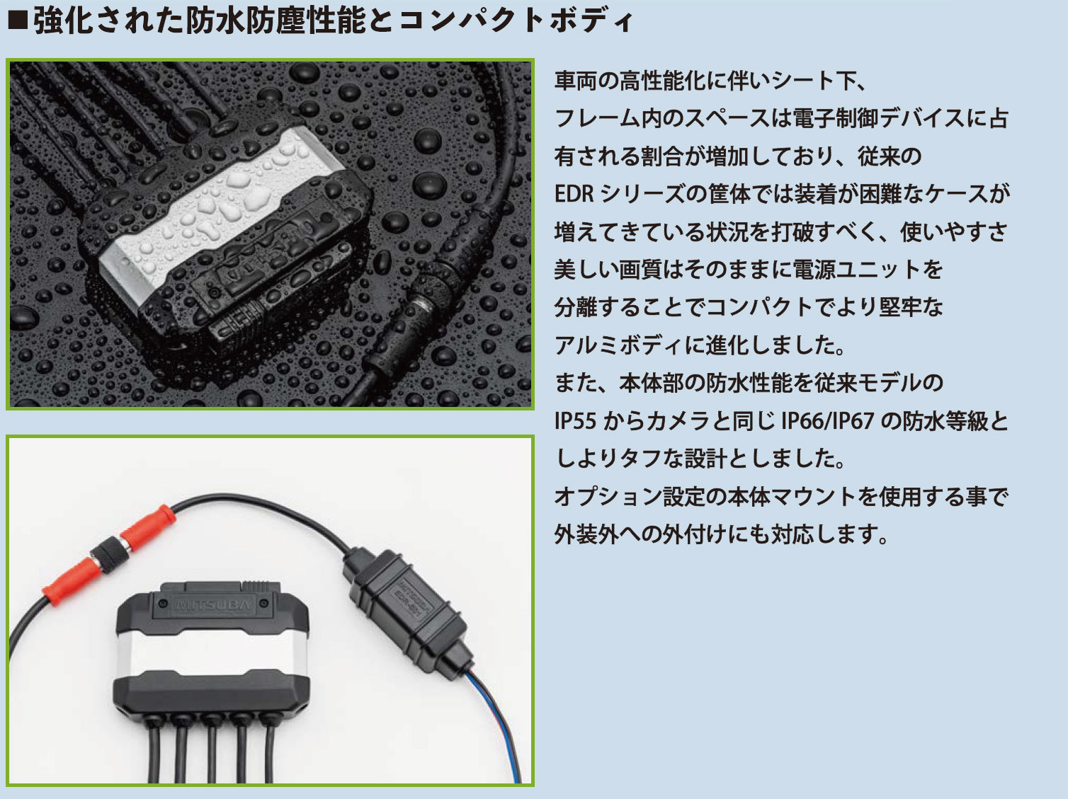 強化された防水防塵性能とコンパクトボディ