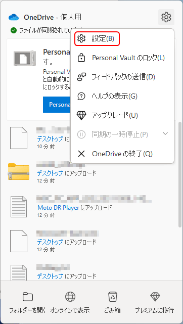 OneDriveの設定画面を表示する