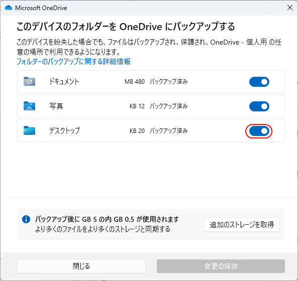 デスクトップのバックアップ（同期）を停止する