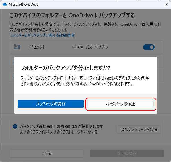 デスクトップのバックアップ（同期）を停止する