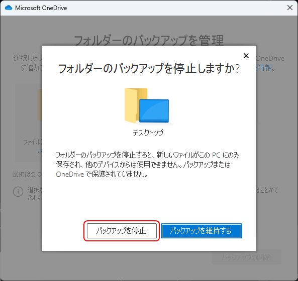 デスクトップのバックアップ（同期）を停止する