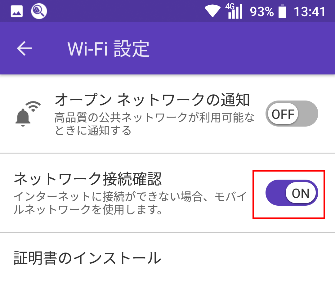 「ネットワーク接続確認」が「ON」の場合、タップして「OFF」にします。