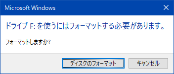 フォーマットしますか?