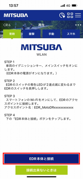 「EDR本体と接続」をタップすると、接続が完了します