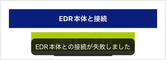 EDR本体との接続が失敗しました