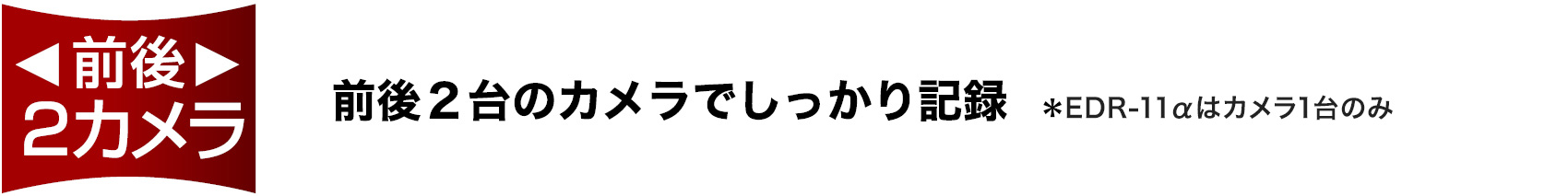 前後２台のカメラでしっかり記録