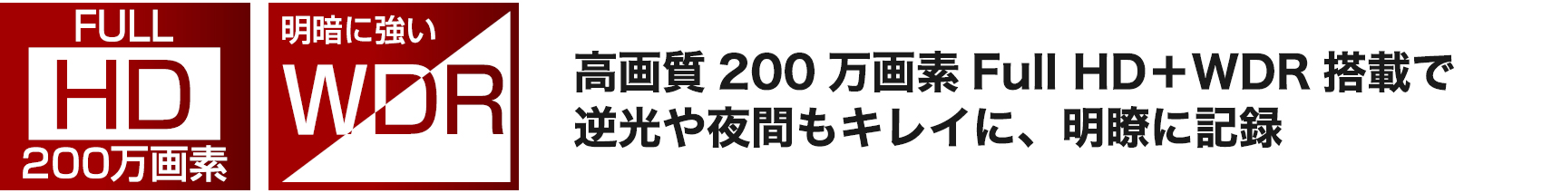 高画質200万画素Full HD＋WDR搭載で逆光や夜間もキレイに、明瞭に記録