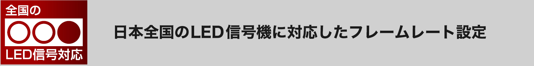 日本全国のLED信号機に対応したフレームレート設定