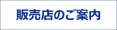 販売店のご案内