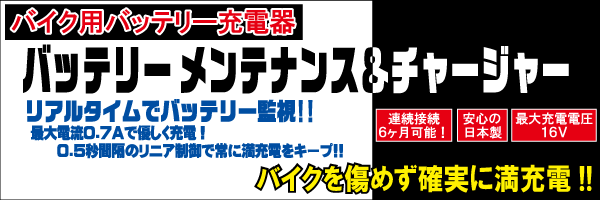 バイク用バッテリー充電器