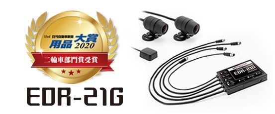 ドライブレコーダーEDR-21G　用品大賞2020二輪車部門賞受賞のお知らせ