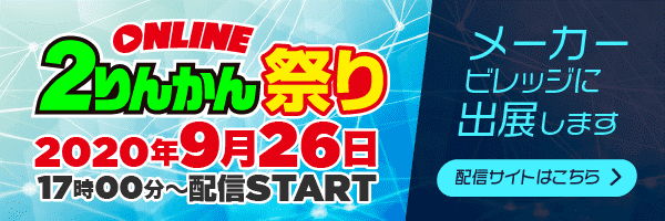 2りんかん祭りWest 2019グッドスマイルミーティング