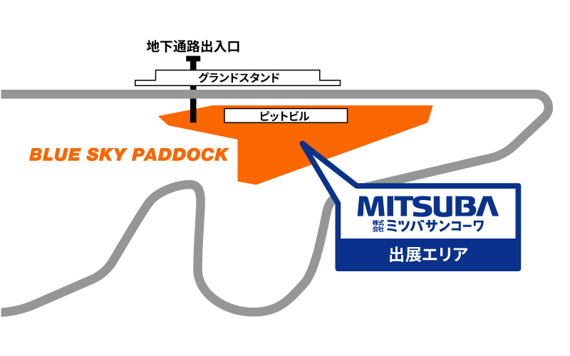 出展場所