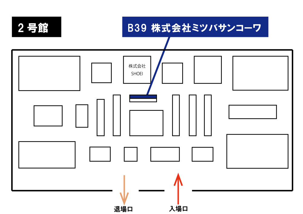 出展場所