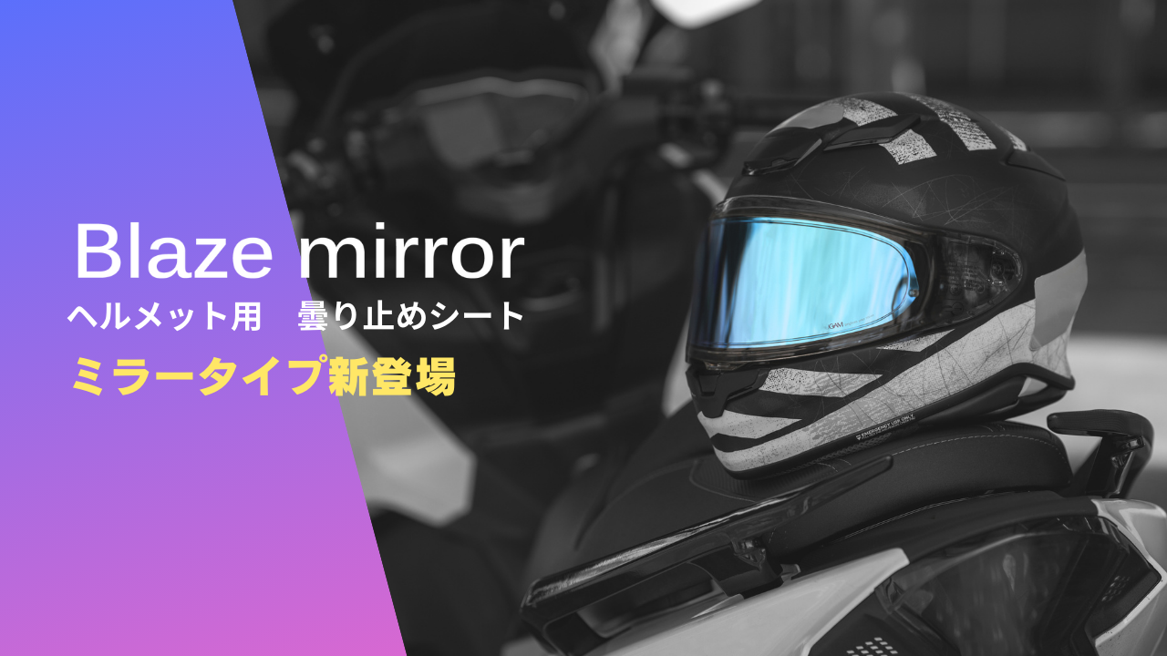 ヘルメット用曇り止めシートULOOK 新商品『Blaze mirror』発売のお知らせ