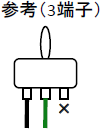 端子が3つの場合