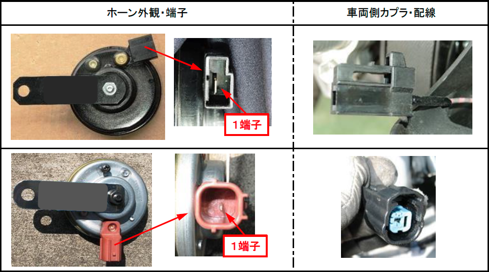 既存ホーンの端子数の見分け方