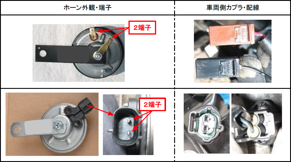 既存ホーンの端子数の見分け方